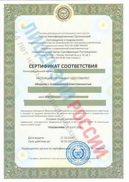 Сертификат соответствия СТО-СОУТ-2018 Пущино Свидетельство РКОпп